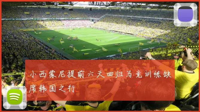 小西蒙尼提前六天回归马竞训练缺席韩国之行