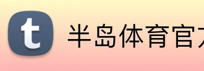 半岛体育官方 Logo